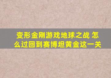 变形金刚游戏地球之战 怎么过回到赛博坦黄金这一关